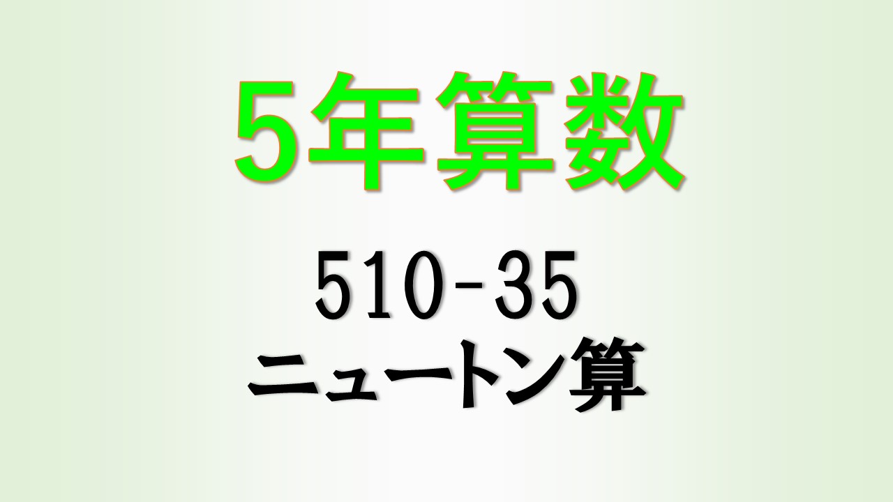 サピックス 授業動画 算数5年生 510 35 ニュートン算 やればできるはずブログ