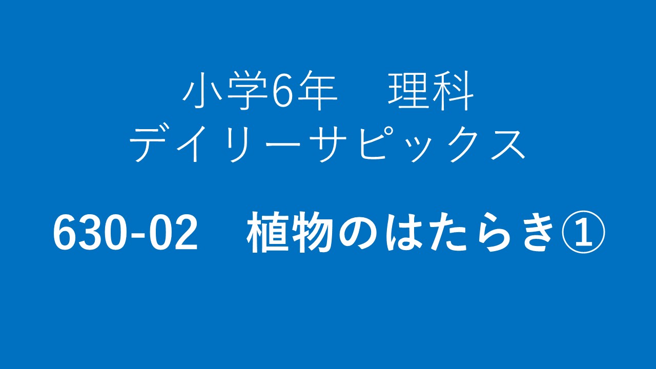 サピックス 授業動画 理科6年生 630 02 植物のはたらき 理科の動画 植物のはたらき を見ました 黒板にすごくまとまった記載があり 親の理解を助けてくれています 素晴らしいです やればできるはずブログ